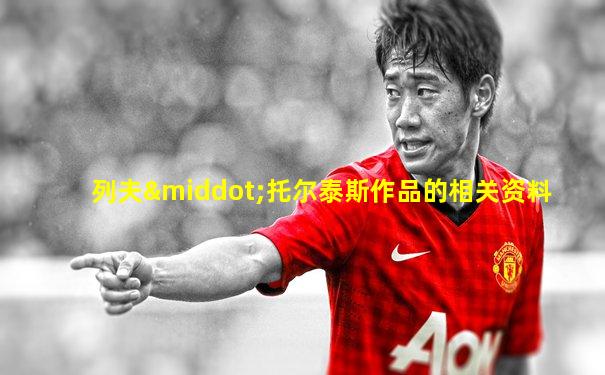 列夫·托尔泰斯作品的相关资料