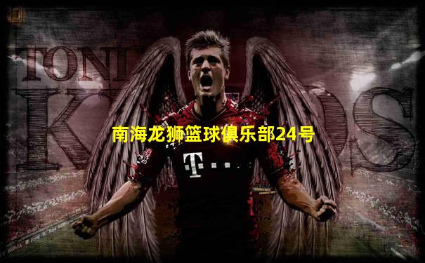 南海龙狮篮球俱乐部24号