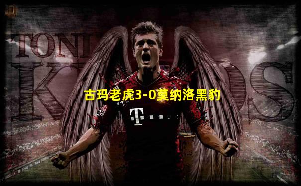 古玛老虎3-0莫纳洛黑豹