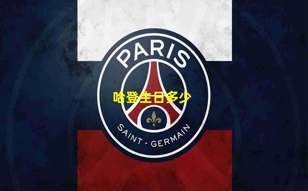 哈登生日多少