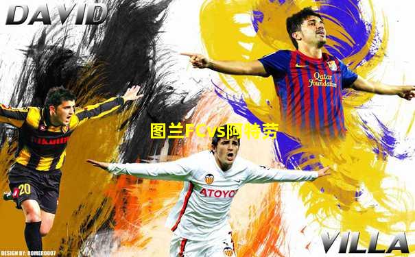 图兰FCvs阿特劳