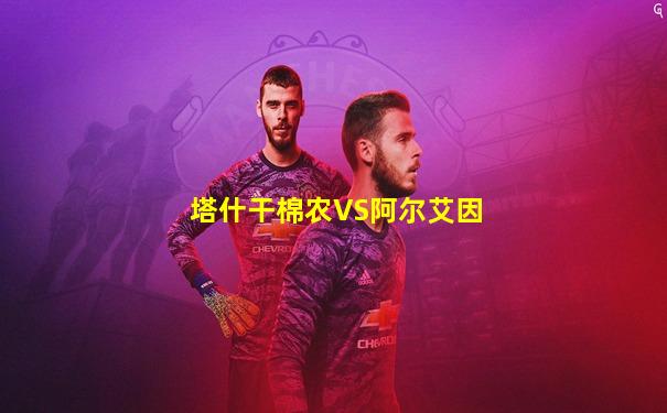 塔什干棉农VS阿尔艾因