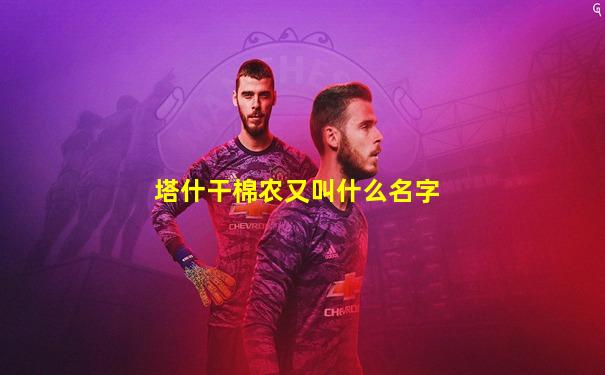 塔什干棉农又叫什么名字