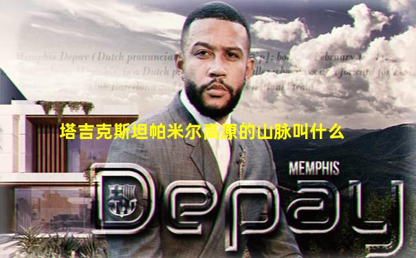 塔吉克斯坦帕米尔高原的山脉叫什么