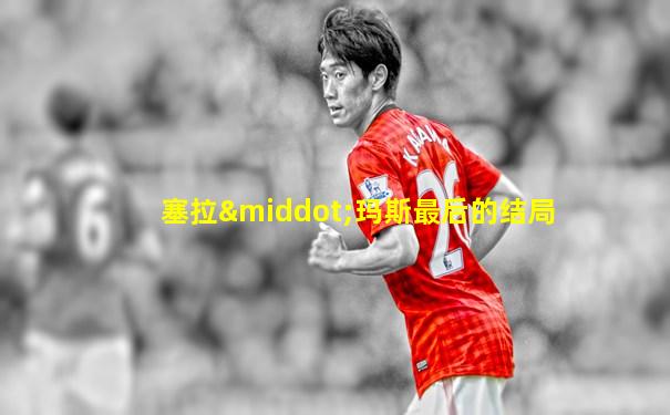 塞拉·玛斯最后的结局