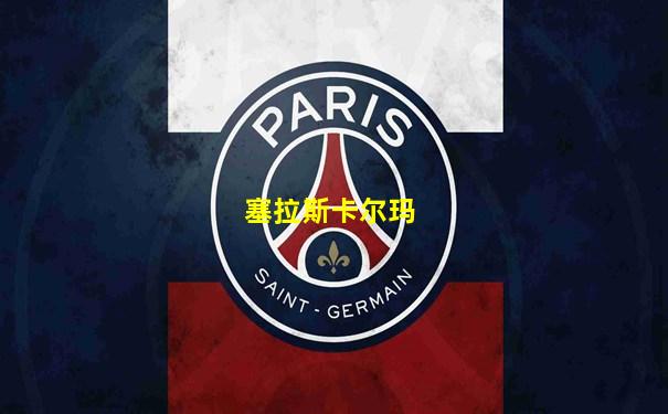 塞拉斯卡尔玛