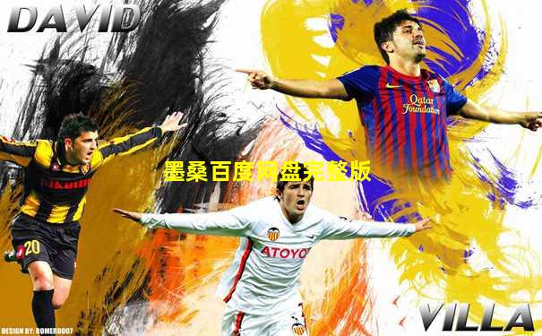 墨桑百度网盘完整版