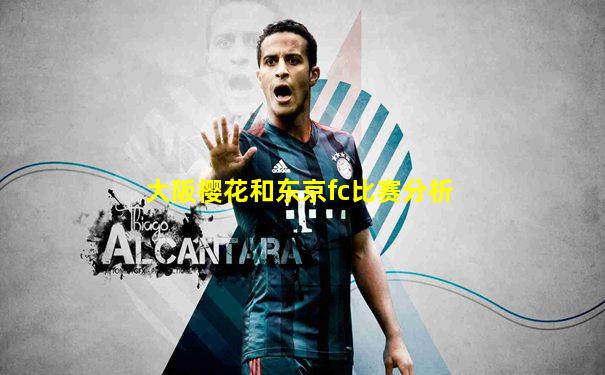 大阪樱花和东京fc比赛分析