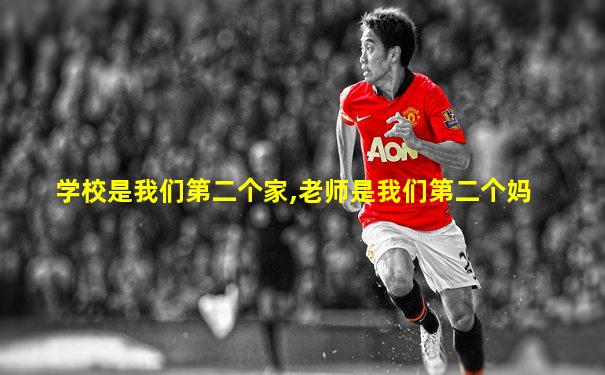 学校是我们第二个家,老师是我们第二个妈