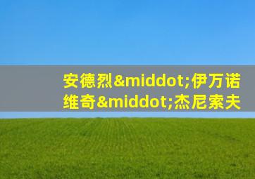 安德烈·伊万诺维奇·杰尼索夫