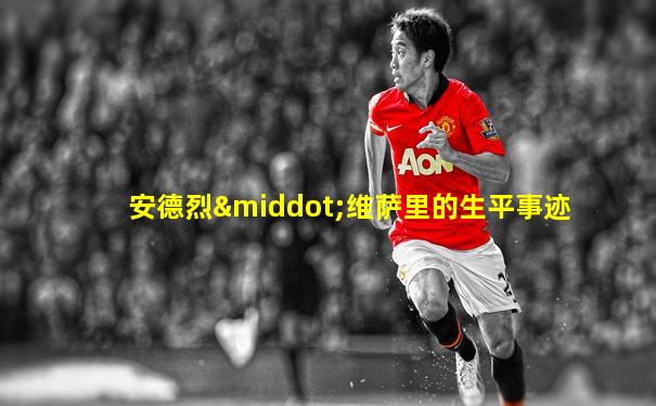 安德烈·维萨里的生平事迹