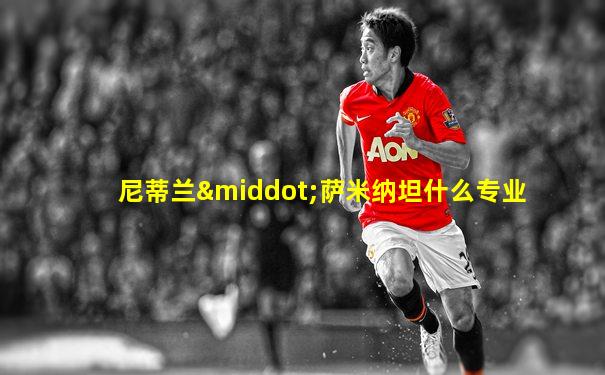 尼蒂兰·萨米纳坦什么专业