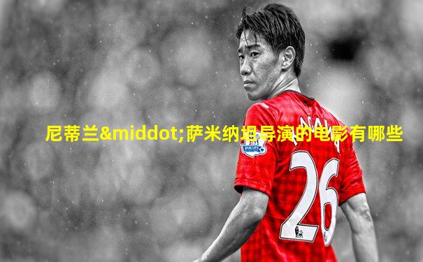 尼蒂兰·萨米纳坦导演的电影有哪些