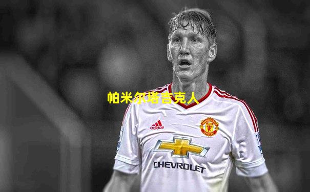 帕米尔塔吉克人