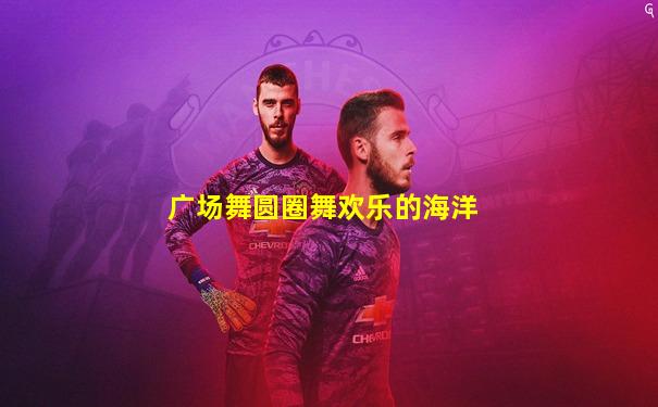广场舞圆圈舞欢乐的海洋