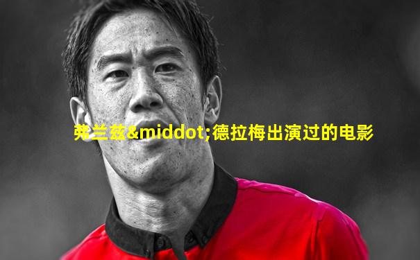 弗兰兹·德拉梅出演过的电影