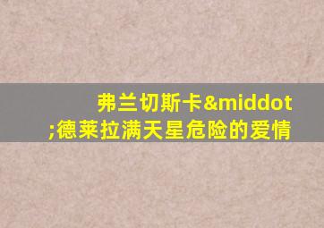 弗兰切斯卡·德莱拉满天星危险的爱情