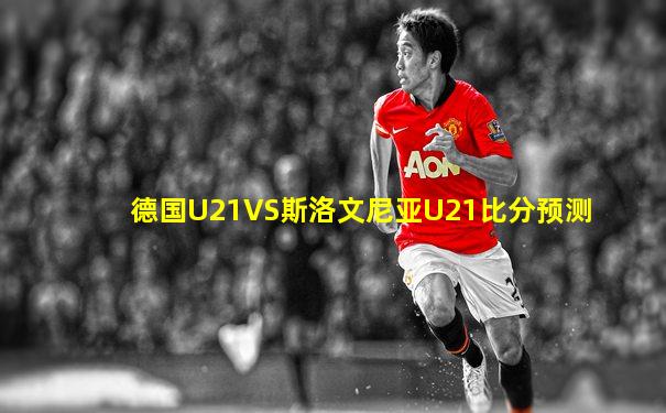 德国U21VS斯洛文尼亚U21比分预测