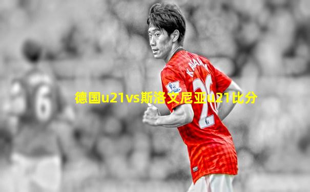 德国u21vs斯洛文尼亚u21比分