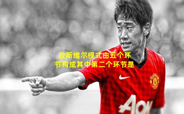 拉斯维尔模式由五个环节构成其中第二个环节是