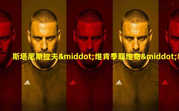 斯塔尼斯拉夫·维肯季耶维奇·科西奥尔