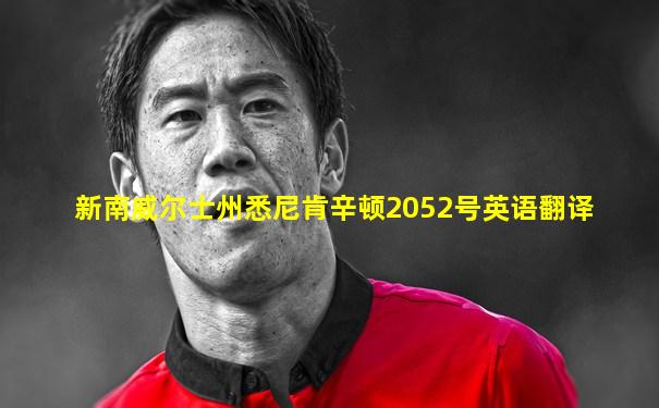 新南威尔士州悉尼肯辛顿2052号英语翻译