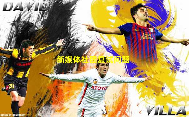 新媒体社团复试问题