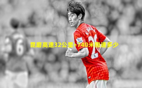 昆磨高速32公里+740米限速多少