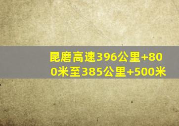 昆磨高速396公里+800米至385公里+500米