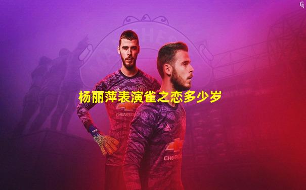 杨丽萍表演雀之恋多少岁