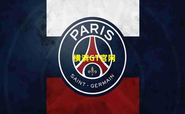 横滨GT官网