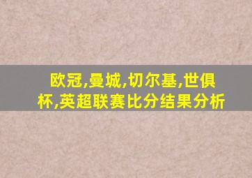欧冠,曼城,切尔基,世俱杯,英超联赛比分结果分析