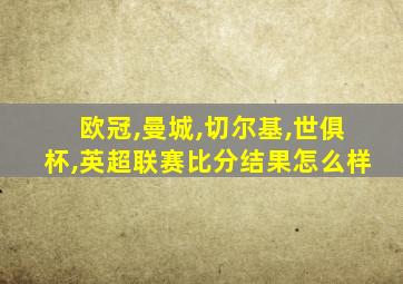 欧冠,曼城,切尔基,世俱杯,英超联赛比分结果怎么样