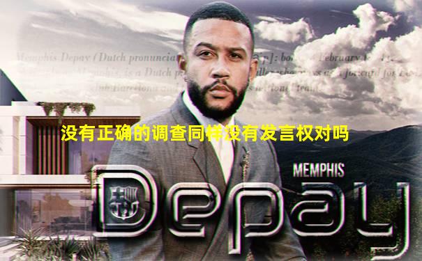 没有正确的调查同样没有发言权对吗
