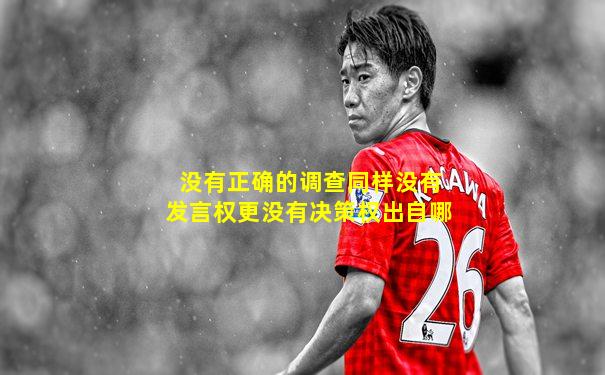 没有正确的调查同样没有发言权更没有决策权出自哪