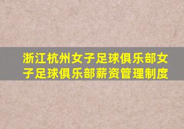 浙江杭州女子足球俱乐部女子足球俱乐部薪资管理制度
