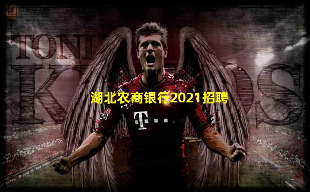 湖北农商银行2021招聘