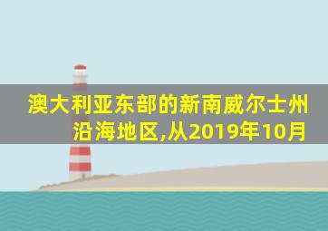 澳大利亚东部的新南威尔士州沿海地区,从2019年10月