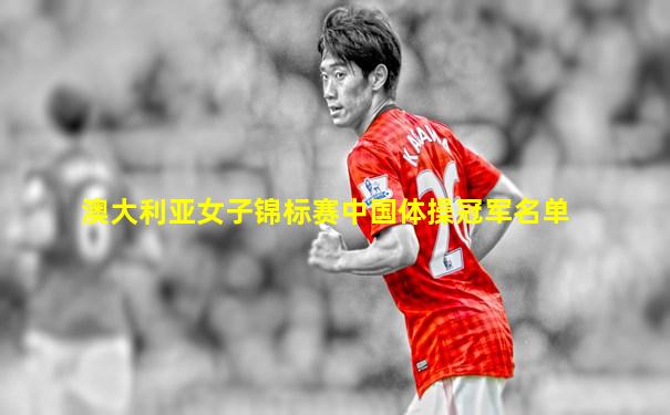 澳大利亚女子锦标赛中国体操冠军名单