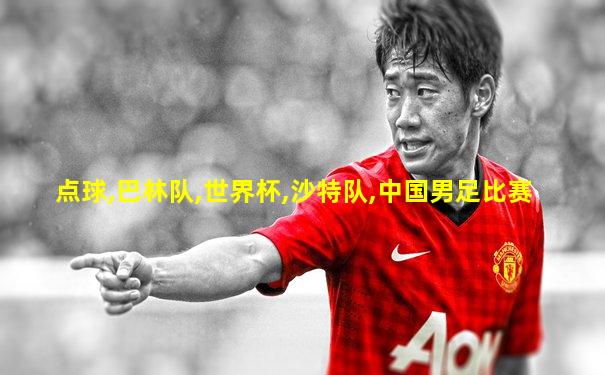 点球,巴林队,世界杯,沙特队,中国男足比赛