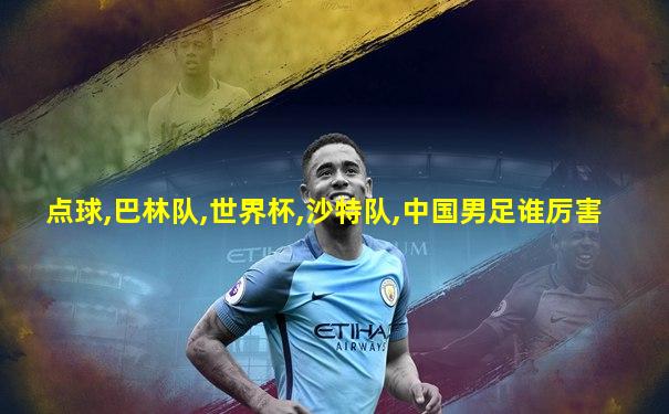 点球,巴林队,世界杯,沙特队,中国男足谁厉害