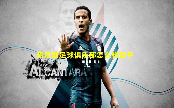 热尼斯足球俱乐部怎么样知乎