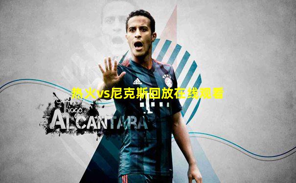 热火vs尼克斯回放在线观看
