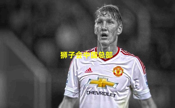 狮子会中国总部
