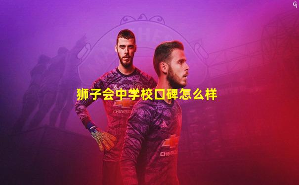 狮子会中学校口碑怎么样