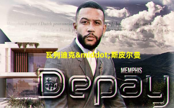 瓦列迪克·斯皮尔曼