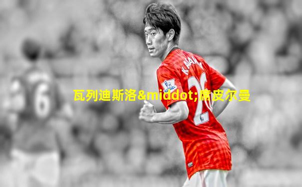 瓦列迪斯洛·席皮尔曼