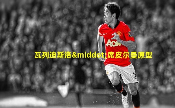 瓦列迪斯洛·席皮尔曼原型