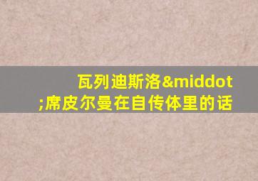 瓦列迪斯洛·席皮尔曼在自传体里的话