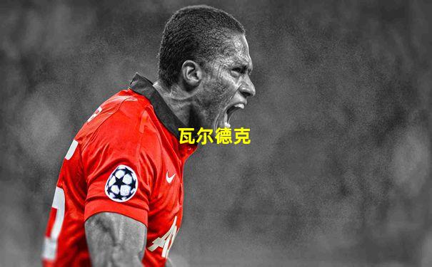 瓦尔德克